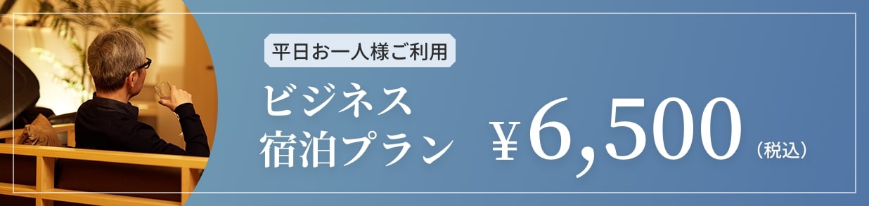 平日お一人様ご利用　ビジネス　宿泊プラン￥6,500（税込）
